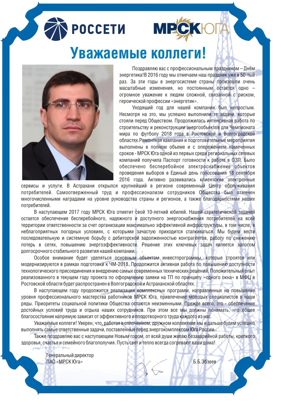 Поздравление ГД с Днем энергетика-2016.jpg